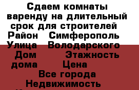 Сдаем комнаты варенду на длительный срок для строителей › Район ­ Симферополь › Улица ­ Володарского › Дом ­ 32 › Этажность дома ­ 2 › Цена ­ 4 500 - Все города Недвижимость » Квартиры аренда   . Адыгея респ.,Адыгейск г.